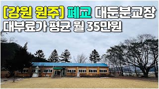 [강원 원주] 대부료가 12년동안 평균 월35만원 #반계초 #대둔분교