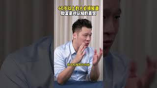 40岁以上的人必须知道财富是对认知的嘉奖 40岁以上的人必须知道财富是对认知的嘉奖创业 商业 老板 企业家 商业模式