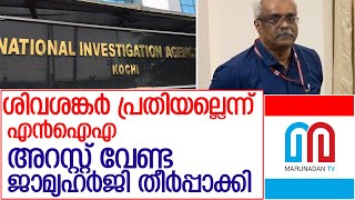 ശിവശങ്കര്‍ പ്രതിയല്ലെന്ന് എന്‍ഐഎ l m sivasankar s bail