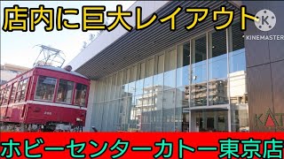 ホビーセンターカトー東京店、行って来ました。最後に衝撃的な結末が????