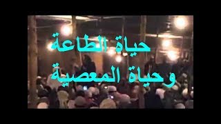 الشيخ ابراهيم كجورات حياة الطاعة وحياة المعصية الجزء الثانى