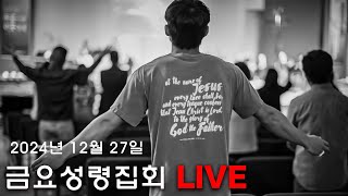 [ '아무도 빼앗을 수 없느니라' - 박한덕 목사 ] 금요 성령 집회 Live streaming - ANCSA 샌안토니오 온누리교회