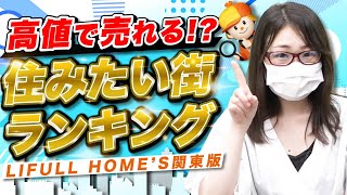 【賃貸物件を満室にする知識】LIFULL HOME'S首都圏版！借りて・買って住みたい街ランキング！