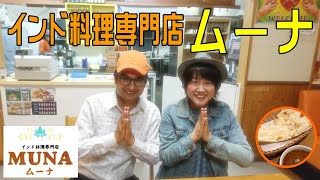 Nonon の延岡 おいしいものみーつけた！26（インド料理専門店ムーナ　レポート！（延岡市））