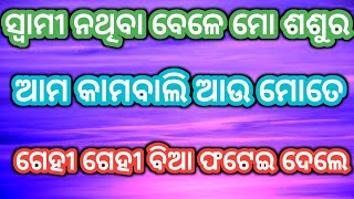 ମୋ ଶଶୁର ମୋତେ ରୋଷେଇ ଘରେ ପେଲି ପେଲି ପେଟର କଲେ // @cuterani45