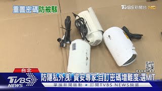 「陸廠晶片」恐洩隱私! 網路監視器應「隨時更新」｜TVBS新聞@TVBSNEWS02