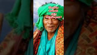 பெரிய பாவம் எது? #கணக்கன்பட்டிசித்தர்#shiva#shortsfeed#murugan#trending#trendingshorts#viralshorts