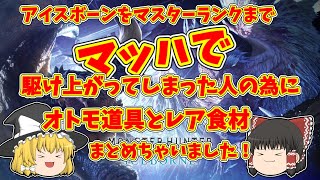 【ゆっくり解説】アイスボーンをマスターランクまで駆け上がってしまった人の為に、オトモ道具とレア食材まとめちゃいました！モンスターハンターワールドアイスボーン【ノゲノワ】