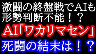 AIも理解不能！？160手近くに及ぶ超難解すぎる終盤戦の結末は！？　王座戦挑戦者決定戦 藤井聡太七冠vs豊島将之九段