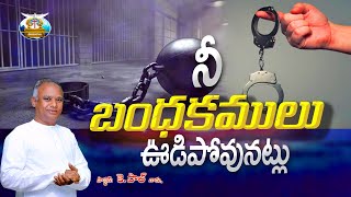 || నీ బంధకములు ఊడిపోవునట్లు || 31-07-2024 ||PS,K.PAUL GARU  || EPHPHATHA MINISTRIES ONGOLE ||