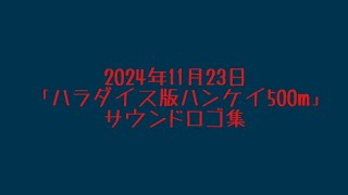 2024「ハラダイス版ハンケイ500m」サウンドロゴ集