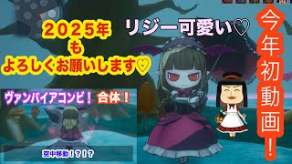 【オバケイドロ】２０２５年初オバケイドロ！動画はやっぱり推しのリジーから初めさせていただきます！