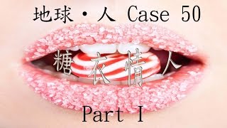 地球‧人 Case 50：糖衣情人 Part  I