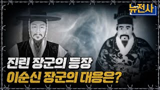 진린 장군의 등장 이순신 장군의 대응은?ㅣ뉴스멘터리 전쟁과 사람[반복재생] / YTN2