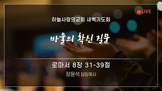 [하늘사랑의교회] 2023. 11. 20. 새벽기도회 | 바울의 확신 질문(롬 8:31-39) | 장윤석 담임목사