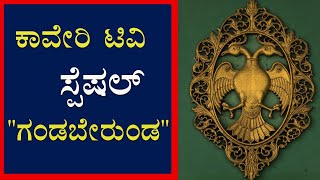 ||ಕಾವೇರಿ ಟಿವಿ ಸ್ಪೆಷಲ್ \