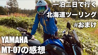 【モトブログ】 YAMAHA MT 07の感想　北海道ツーリングのおまけ/ Some impressions about YAHAMA MT--07.【Motovlog】