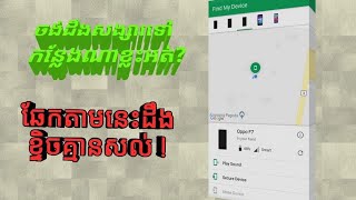 How to find location of your girlfriend stay|find my device|ស្វែងរកមិត្តតាមរយះកម្មវិធីfind my device