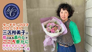 ダッチディプロマフローリスト 三苫裕美子の花のある暮らしでこころ豊かに　結婚記念日に贈るラウンドのブーケ編