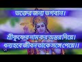 ভক্তের জন্য ভগবান। সকল বিপদে কেউ পাশে না থাকলেও ভগবান অবশ্যই থাকেন। তবে মন দিয়ে ডাকতে হবে।