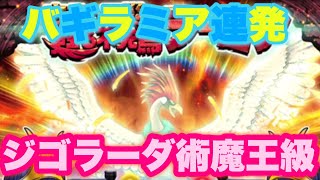 【星ドラ5周年魔王級】バギラミア連発！双魔ジゴラーダ術魔王級☺️