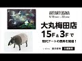 すぐそばに、現代アートを。art art osaka