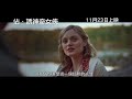 《佔‧誘 神奇女俠》 professor marston u0026 the wonder women 首回預告 ‧ 11月23日 破禁情色