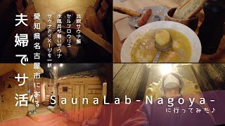 夫婦でサ活【VLOG】サウナラボ名古屋に行ってみた/夫婦で名古屋にサウナ旅/五感で楽しむ/サウナのイメージを一新したサウナ/ドラマ「サ道」の舞台