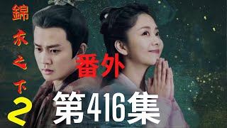 《錦衣之下2》第416集（番外）：威風凜凜的陸大人，更是得了糖果的陸八歲