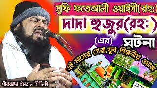 রোজাদার বান্দারা অবশ্যই দেখুন পীরজাদা ইমরান উদ্দিনসিদ্দিকী নতুন ওয়াজ pirzada imran Siddiqui new waz