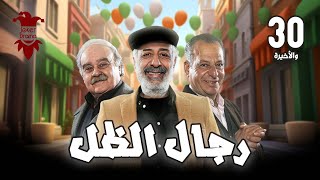 مسلسل رجال الظل الحلقة الثلاثون و الاخيرة  30  | كاملة HD