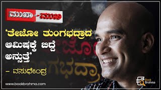 ತೇಜೋ ತುಂಗಭದ್ರಾದ ಆಮಿಷಕ್ಕೆ ಬಿದ್ದೆ ಅನ್ಸುತ್ತೆ | Vasudhendra Interview | Mukha Mukhi | Tejo Tungabhadra