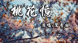 【動態歌詞】桃花憶—鸞音社『幾許愁腸感嘆傷別離 凡塵不染卿詩情畫意』