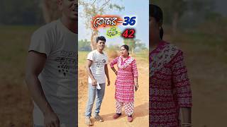 কোমর-36 বডি-42 😱 #shorts #youtubeshorts #sbbengalicomedy