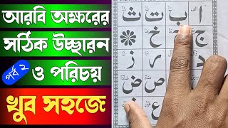 কোথাও যেতে হবে না || আলিফ থেকে ইয়া পর্যন্ত শিখুন || Alif Baa Taa || Learn quran easily