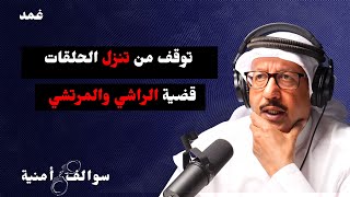 قضية الراشي والمرتشي  | سوالف أمنية مع حمد السريع