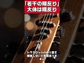 皆様の「若干順反り」はただの順反り。正しく調整してもらって下さい。その状態で楽器の診断しないと無駄。ギタークラフトマン＆ギターリペアマンの話 shorts 順反り　 ネック反り　 ギターリペア