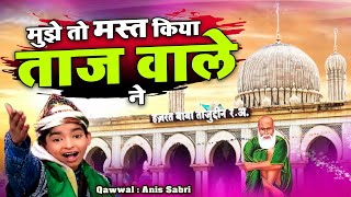 बाबा ताजुद्दीन के दीवानो के लिए बेहतरीन कलाम - Mujhe To Mast Kiya Taj Wale Ne - Anis Sabri - Qawwali