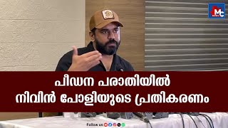 പീഡന പരാതിയിൽ നിവിൻ പോളിയുടെ പ്രതികരണം |NIVIN PAULY PRESS MEET FULL VIDEO |MC NEWS| MC RADIO|