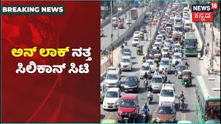 Bengaluru Unlock | ನಗರದ ಬಹುತೇಕ Flyovers ಓಪನ್; Mysuru Roadನಲ್ಲಿ ಹೆಚ್ಚಾದ ವಾಹನ ಸಂಚಾರ | News18 Kannada