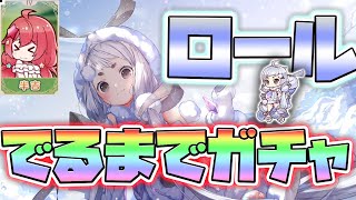 【プラエデ】出るまでガチャ！ロール絶対引く人【レッド：プライドオブエデン】