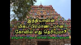 இந்தியாவின் மிகப் பிரமாண்டமான கோவில் எது தெரியுமா? தமிழர்கள் பெருமை கொள்ள வேண்டிய தகவல்!