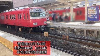 普通金山行き4両　名鉄6500系（6516f） 神宮前駅発車動画