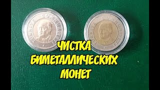 Простая чистка Биметаллических  монет.