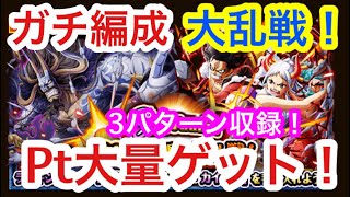 【トレクル 】3パターン収録！9th Anniv. 海賊同盟！大乱戦！ガチ編成でPt大量ゲット！27.02倍！#トレクル9周年