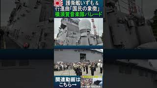 護衛艦いずも＆行進曲「国民の象徴」横須賀音楽隊パレード  横須賀地方総監部ｵｰﾀﾑﾌｪｽﾀ2024ﾊﾟﾚｰﾄﾞ#海上自衛隊 #横須賀音楽隊 #自衛隊 #海上自衛隊