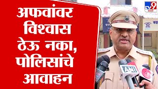 Badlapur School Case | अफवांवर विश्वास ठेऊ नका, पोलिसांचे आवाहन : tv9 Marathi