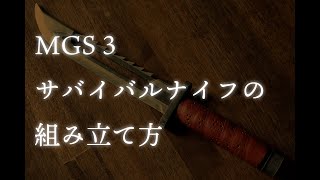 MGS3のサバイバルナイフはこうやって組み立てる。