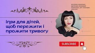 Ігри для дітей, щоб пережити і прожити тривогу