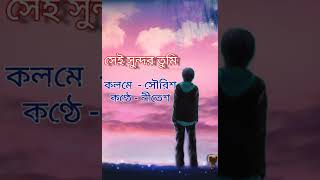 কবিতা - সেই সুন্দর তুমি || কলমে - সৌরিশ ||কণ্ঠে - নীতেশ